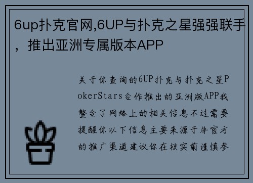 6up扑克官网,6UP与扑克之星强强联手，推出亚洲专属版本APP