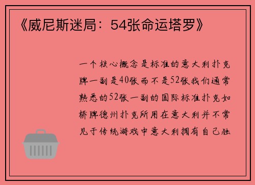 《威尼斯迷局：54张命运塔罗》