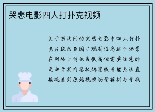哭悲电影四人打扑克视频