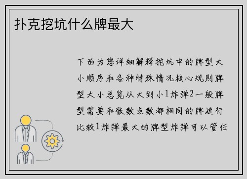 扑克挖坑什么牌最大