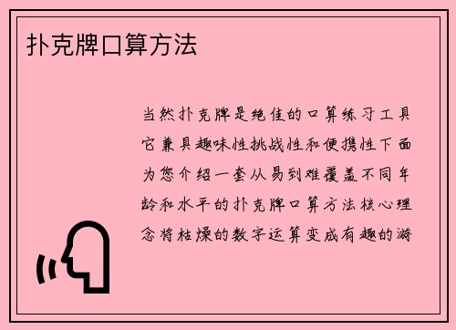 扑克牌口算方法