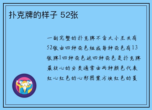 扑克牌的样子 52张