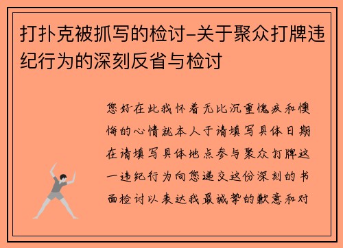 打扑克被抓写的检讨-关于聚众打牌违纪行为的深刻反省与检讨