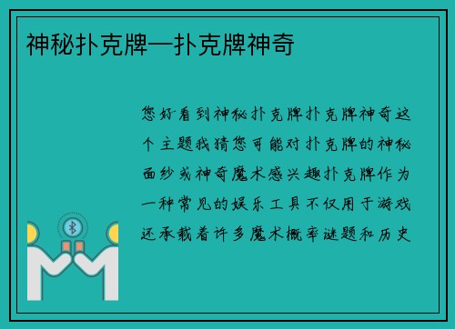 神秘扑克牌—扑克牌神奇