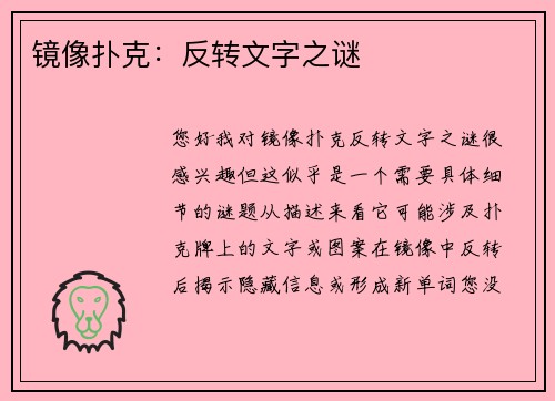 镜像扑克：反转文字之谜
