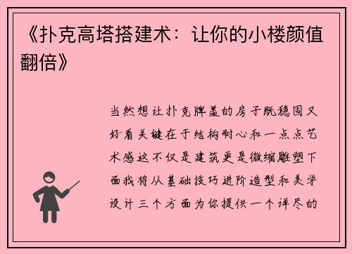 《扑克高塔搭建术：让你的小楼颜值翻倍》