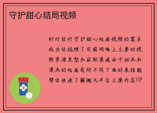 守护甜心结局视频